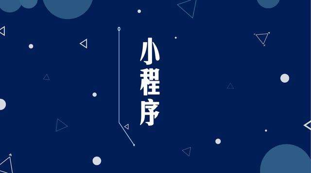 资中微信小程序开发公司分析企业如何发挥小程序的作用